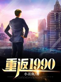 重返1990